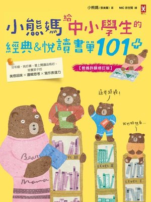 cover image of 小熊媽給中小學生的經典＆悅讀書單101+【爸媽許願修訂版】